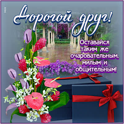 Picture гармоничная открытка дорогой друг
