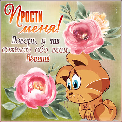 Picture гармоничная открытка прости меня