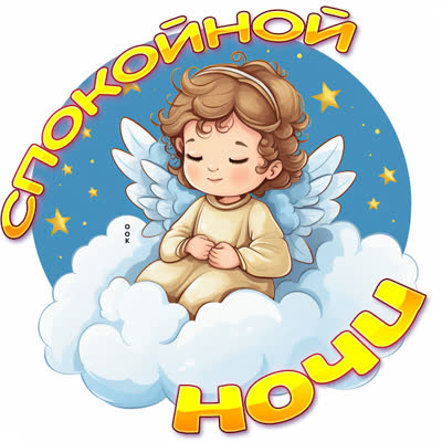 Postcard гармоничная открытка спокойной ночи