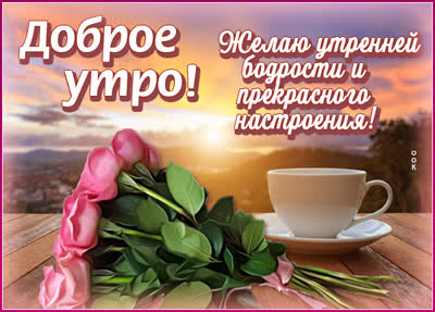 Picture гармоничная открытка желаю утренней бодрости