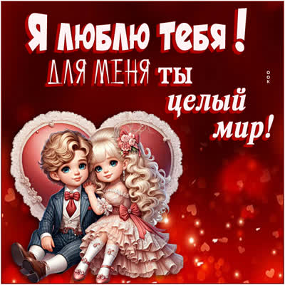 Picture грациозная открытка для меня ты целый мир