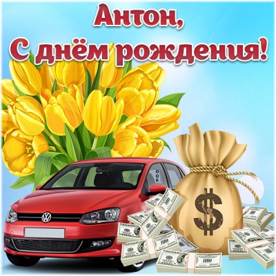 Открытка именная открытка с днем рождения антон