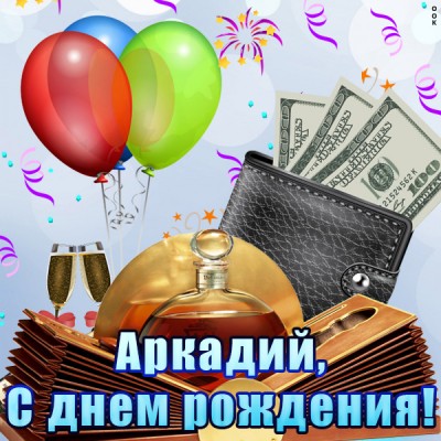 Картинка именная открытка с днем рождения аркадий