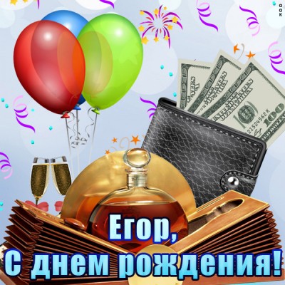 Картинка именная открытка с днем рождения егор