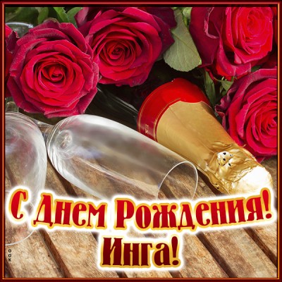 Картинка именная открытка с днем рождения инга