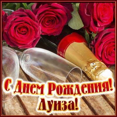 Открытка именная открытка с днем рождения луиза