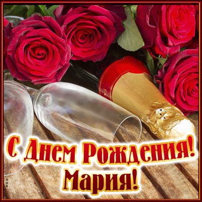 Открытка именная открытка с днем рождения мария
