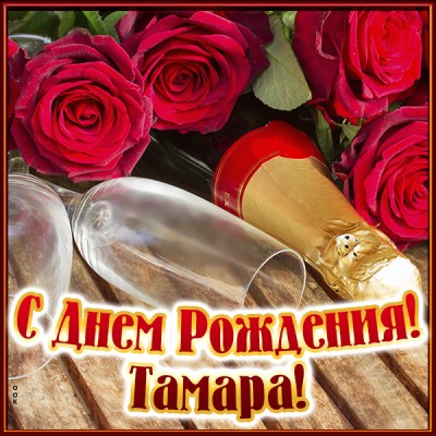 Открытка именная открытка с днем рождения тамара