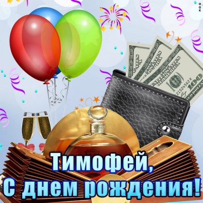 Открытка именная открытка с днем рождения тимофей