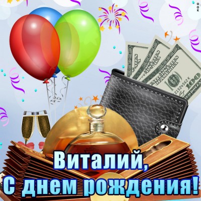 Картинка именная открытка с днем рождения виталий