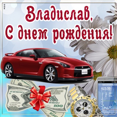 Открытка именная открытка с днем рождения владислав