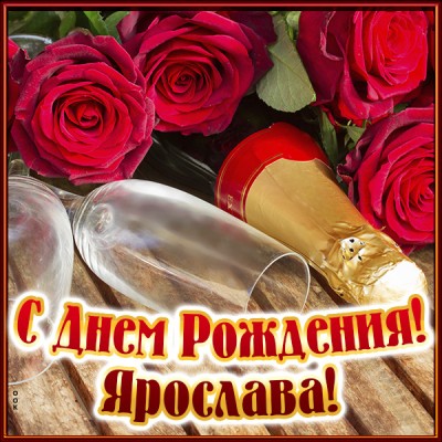 Картинка именная открытка с днем рождения ярослава
