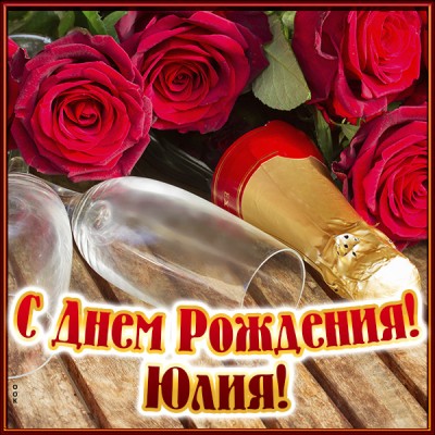 Картинка именная открытка с днем рождения юлия