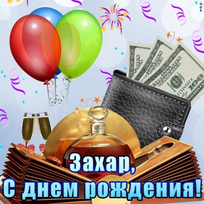 Картинка именная открытка с днем рождения захар