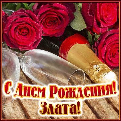 Картинка именная открытка с днем рождения злата