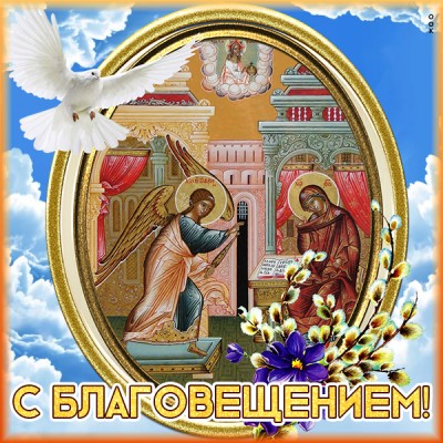 Открытка интересная картинка благовещение пресвятой богородицы