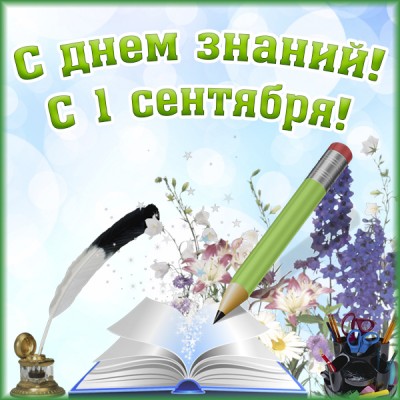 Открытка интересная картинка день знаний - 1 сентября