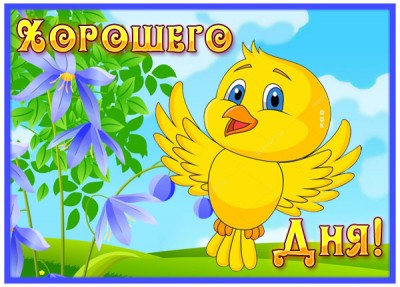 Картинка интересная открытка хорошего дня