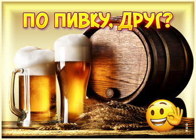 Postcard интересная открытка по пивку,друг?