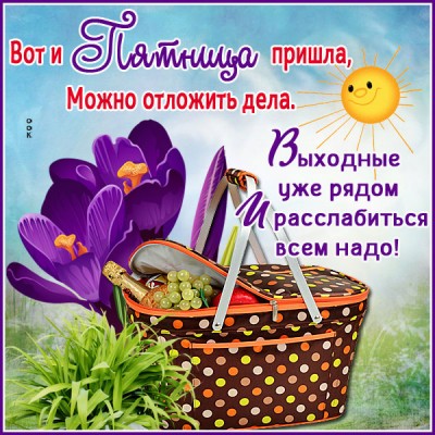 Открытка интересная открытка с пятницей