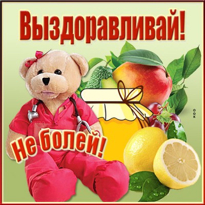 Открытка интересная открытка выздоравливай