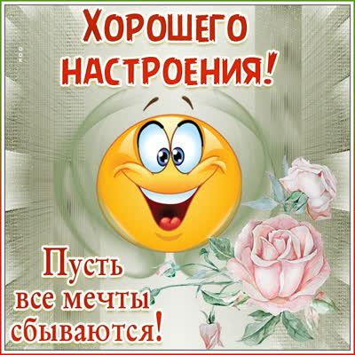 Picture интересная открытка хорошего настроения