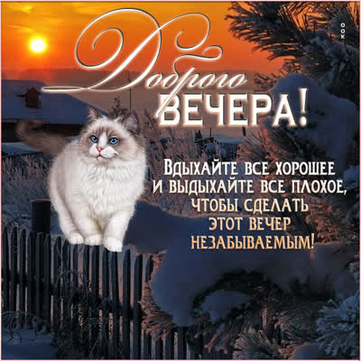 Picture искристая открытка доброго вечера