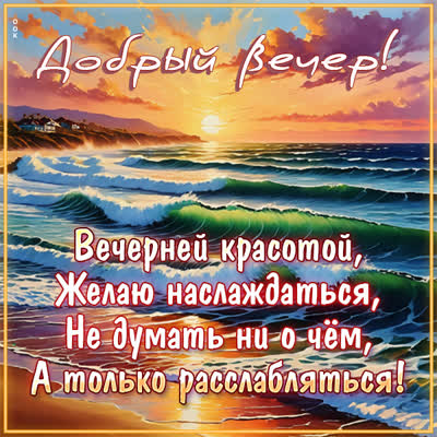 Postcard искристая открытка добрый вечр