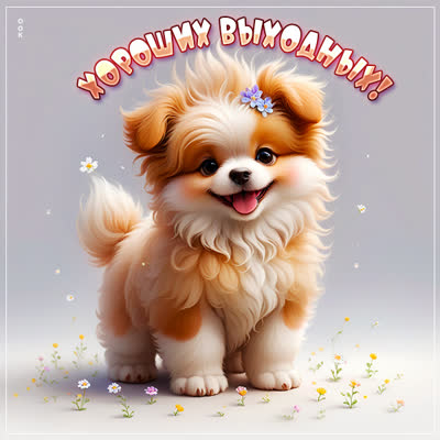 Picture искристая открытка хороших выходных
