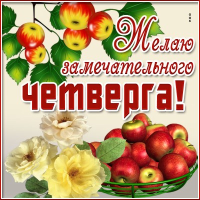 Открытка изумительная картинка четверг
