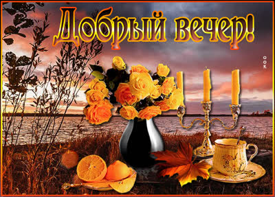 Picture изумительная открытка добрый вечер