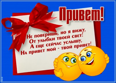 Открытка изумительная открытка привет