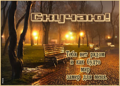 Postcard изумительная открытка скучаю