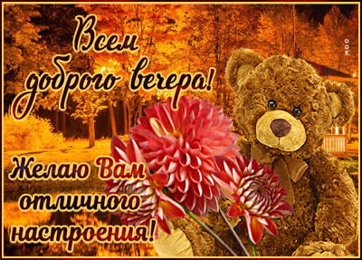 Picture изящная картинка добрый вечер