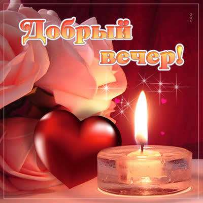 Postcard изящная открытка добрый вечер