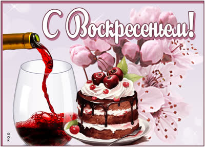 Postcard изысканная картинка с воскресеньем