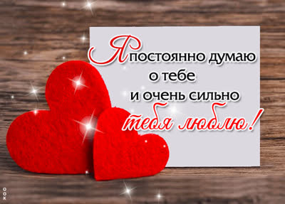 Postcard изысканная открытка я постоянно думаю о тебе