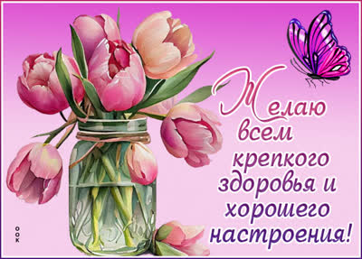 Picture изысканная открытка желаю всем хорошего настроения