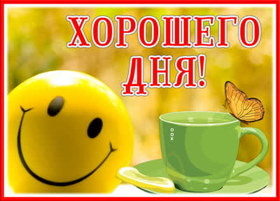 Picture картиинка хорошего дня со смайликом