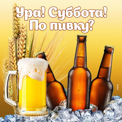 Postcard картина ура! суббота! по пивку ?