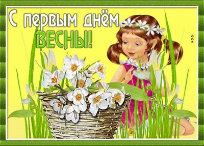 Открытка картинка 1 марта