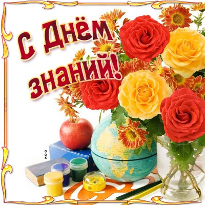 Открытка картинка 1 сентября - с днём знаний