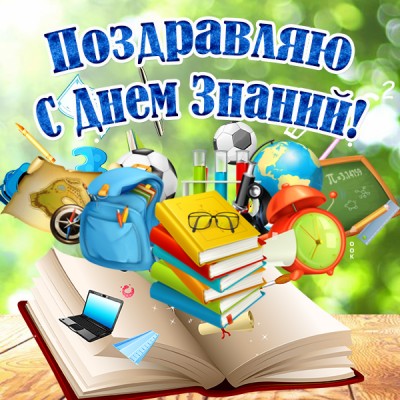 Картинка картинка 1 сентября - успешных учебных дней