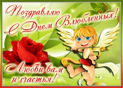Открытка картинка 14 февраля, поздравляю тебя сердечно