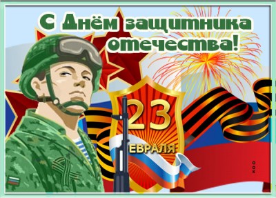 Открытка картинка 23 февраля день отважных мужчин