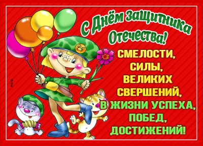 Открытка картинка 23 февраля день отважных мужчин