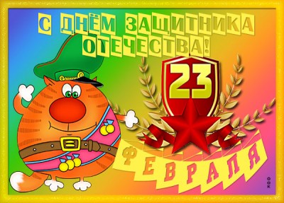 Картинка картинка 23 февраля - с днём защитника отечества