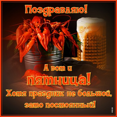 Открытка картинка а вот и пятница