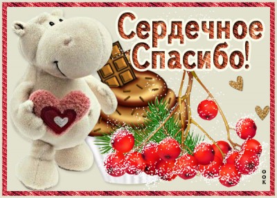 Картинка картинка благодарю от всей души