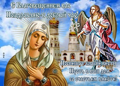 Открытка картинка благовещение пресвятой богородицы мира и добра